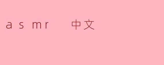 什么是ASMR,它为什么会在中文圈中受到欢迎?